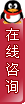 嗨！~歡迎與我交談
